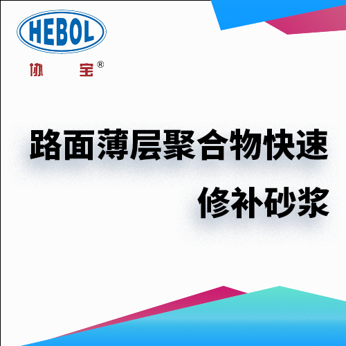 路面薄层聚合物快速修补砂浆