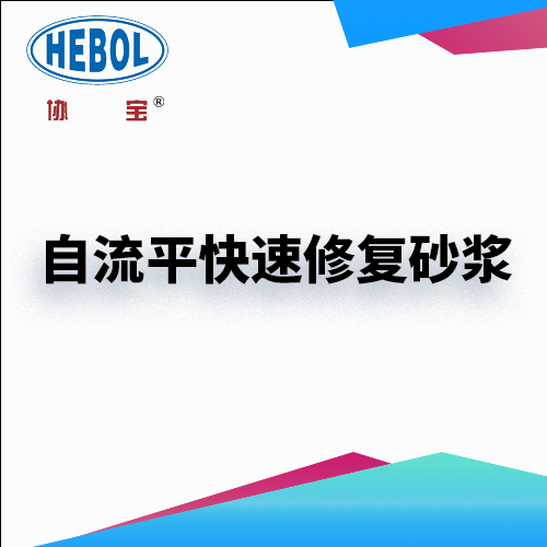 自流平快速修复砂浆