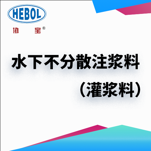 水下不分散注浆料（灌浆料）