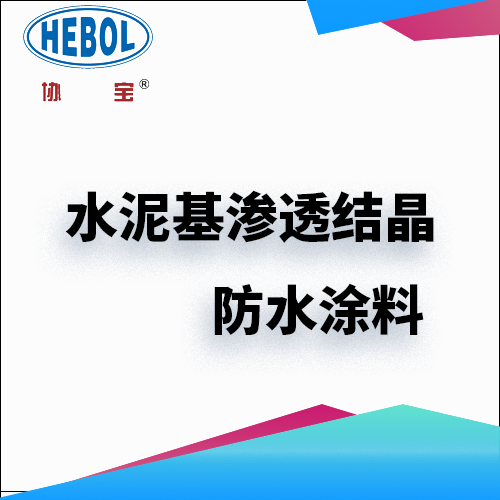 水泥基渗透结晶防水涂料