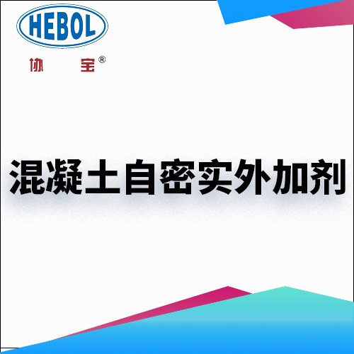 混凝土自密实外加剂