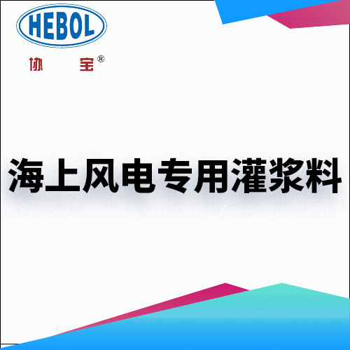 海上风电专用灌浆料