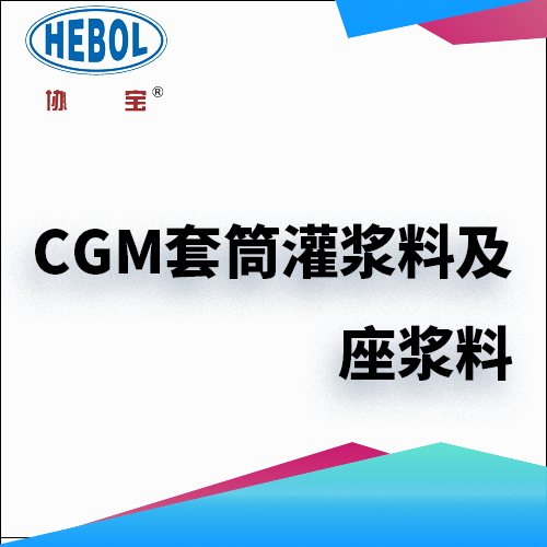 CGM套筒灌浆料及座浆料