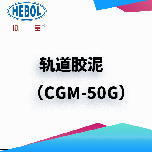 轨道胶泥（CGM-50G）