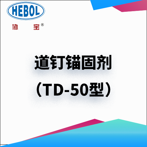 道钉锚固剂（TD-50型）