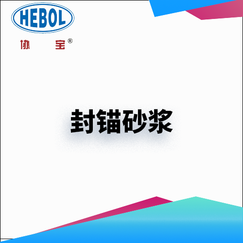 封锚砂浆