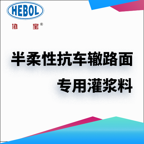 半柔性抗车辙路面专用灌浆料