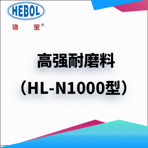 高强耐磨料（HL-N1000型）