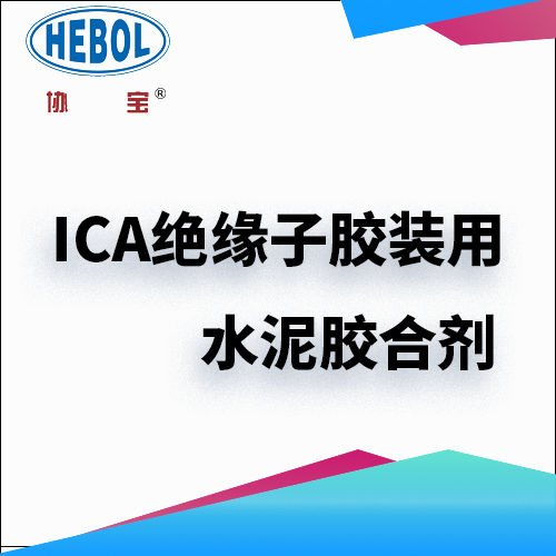 ICA绝缘子胶装用水泥胶合剂