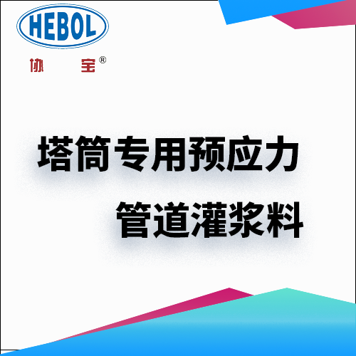 塔筒专用预应力管道灌浆料