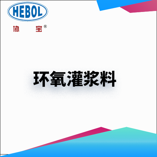 环氧灌浆料