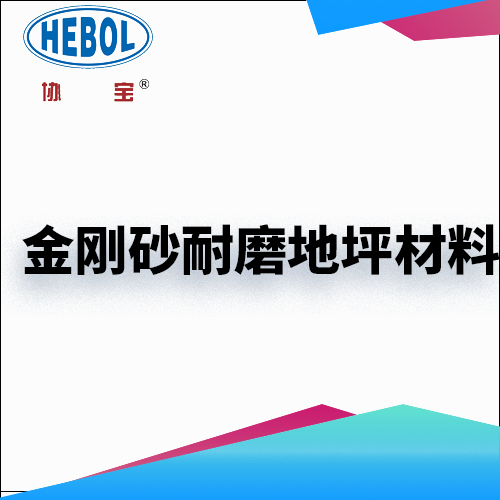 金刚砂耐磨地坪材料