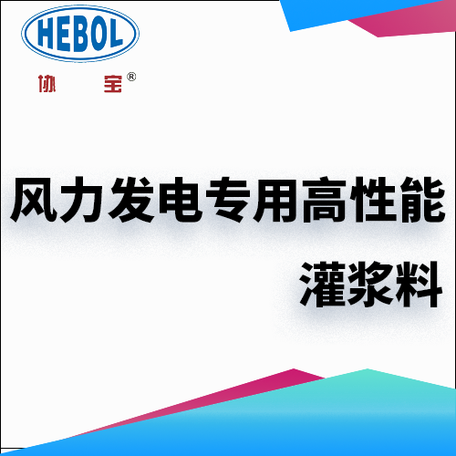 风力发电专用高性能灌浆料