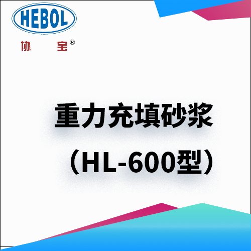 重力充填砂浆（HL-600型）