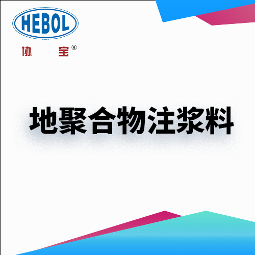 地聚合物注浆料