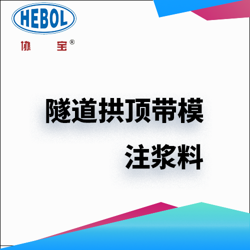 隧道拱顶带模注浆料