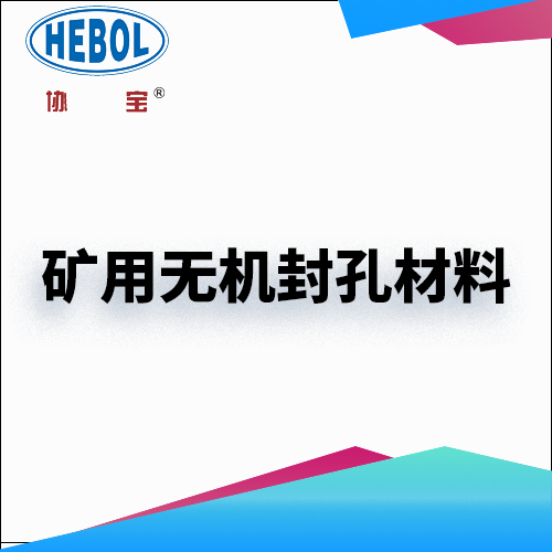矿用无机封孔材料