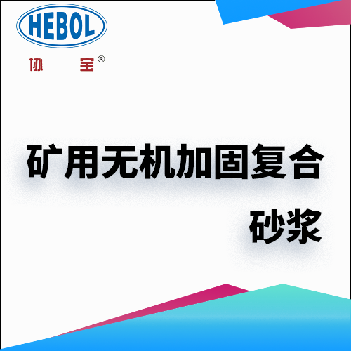 矿用无机加固复合砂浆