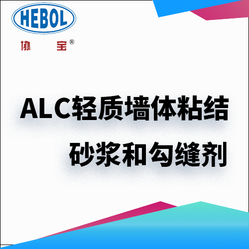 ALC轻质墙体粘结砂浆和勾缝剂